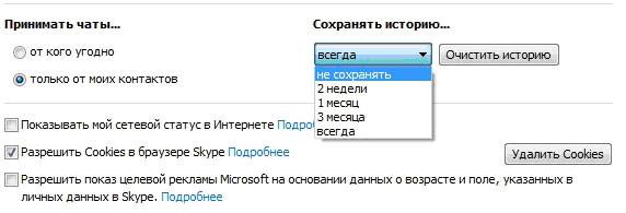 Как удалить всю переписку в скайпе