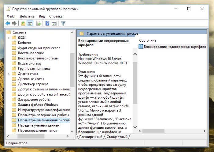Как в Windows 10 предотвратить загрузку ненадежных шрифтов Как в Windows 10 предотвратить загрузку ненадежных шрифтов