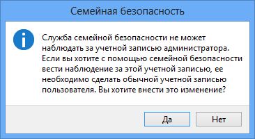 Как включить или отключить функцию «Семейная безопасность» в Windows 8