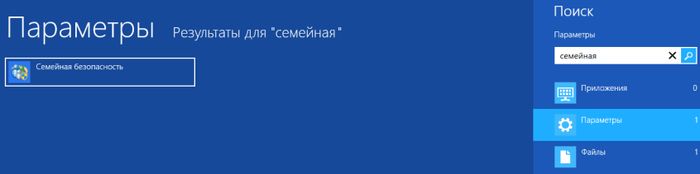 Как включить или отключить функцию «Семейная безопасность» в Windows 8