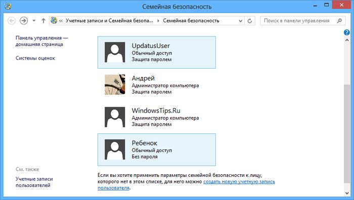 Как включить или отключить функцию «Семейная безопасность» в Windows 8