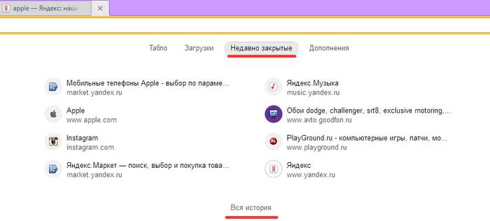 Как восстановить вкладку в браузерах