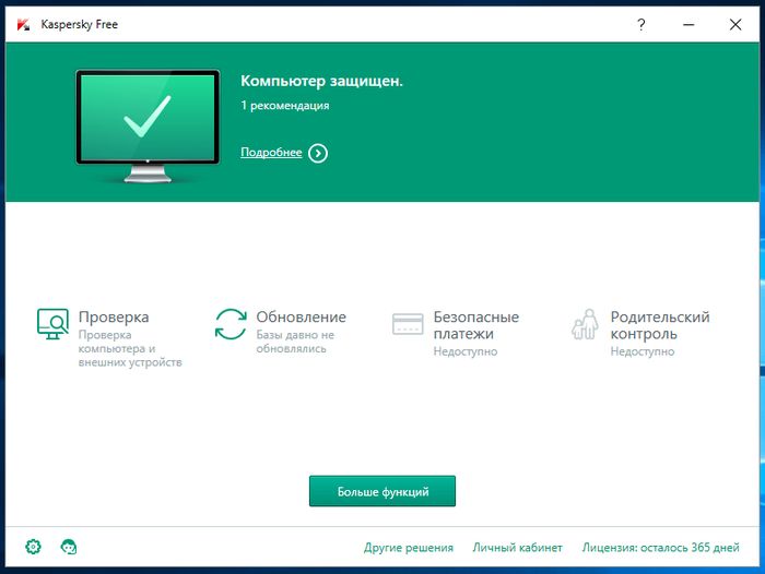 Kaspersky Free Antivirus – первый бесплатный антивирус от Лаборатории Касперского