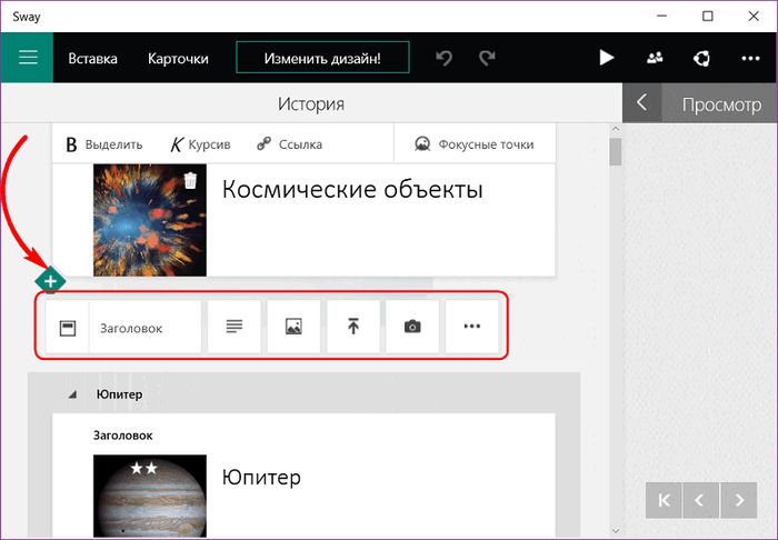 Office Sway: обзор нового веб-проекта для создания эффектных презентаций от Microsoft