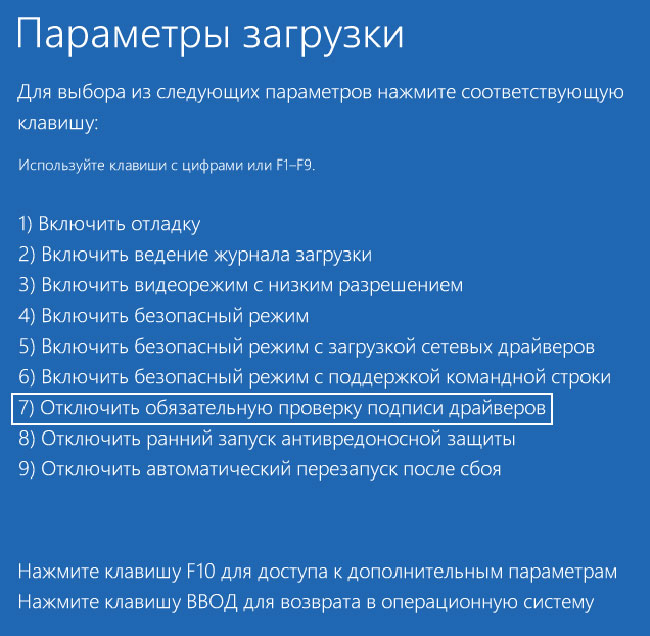 Отключить проверку цифровой подписи драйверов Windows 10