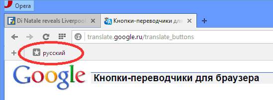 Переводим страницы в Опере одним кликом