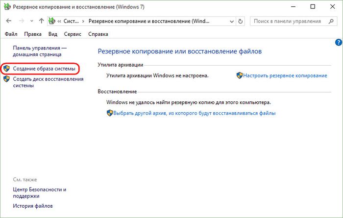 Резервное копирование и восстановление Windows 10 штатным функционалом