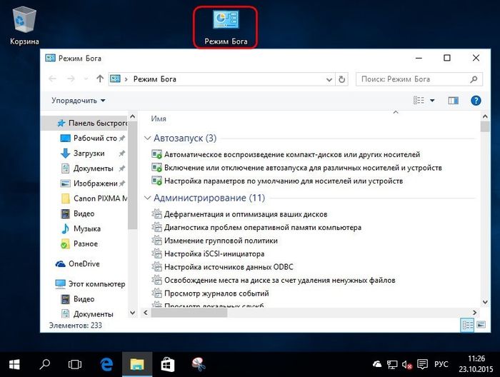Режим Бога (GodMode) Windows 10