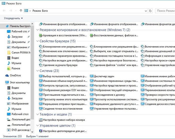 Режим Бога (GodMode) Windows 10