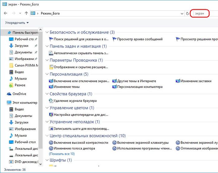 Режим Бога (GodMode) Windows 10