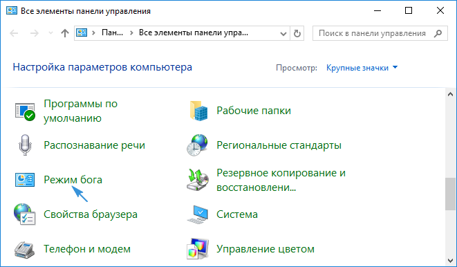 Режим бога в Windows 10 - и другие секреты