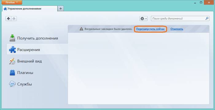 Удаляем визуальные закладки Яндекс из Mozilla Firefox