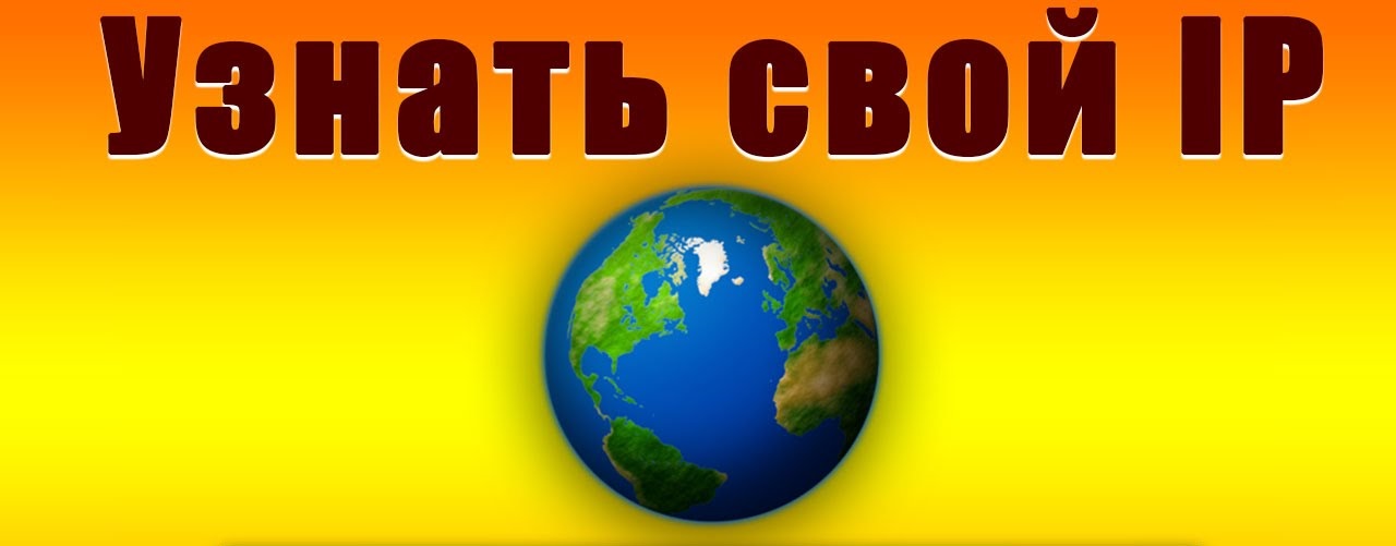 Узнать свой IP адрес