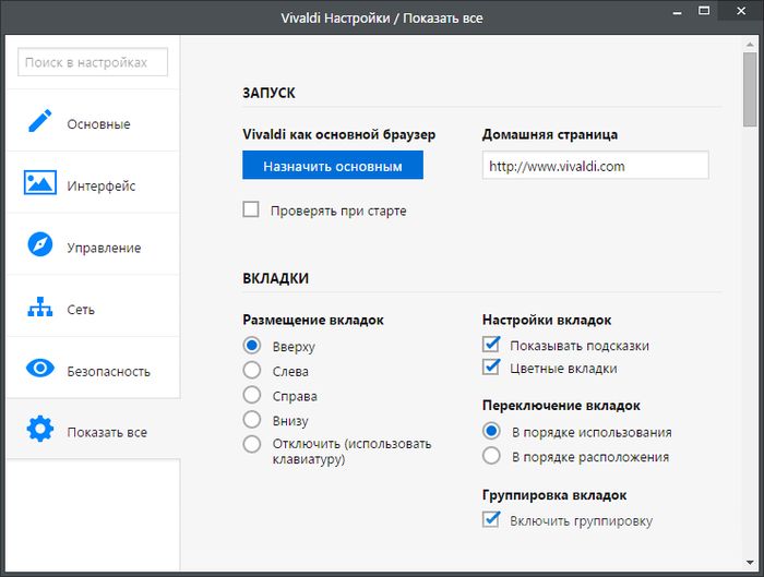 Vivaldi – новый веб-браузер от бывшего CEO Opera