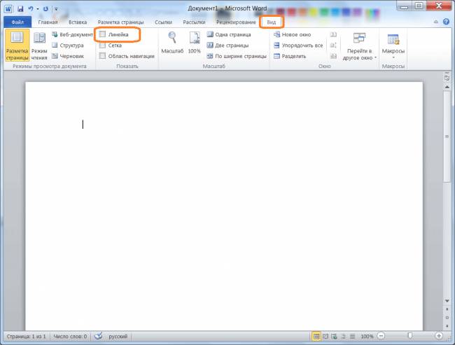 Включаем линейку в Word 2010 Включаем линейку в Word 2010