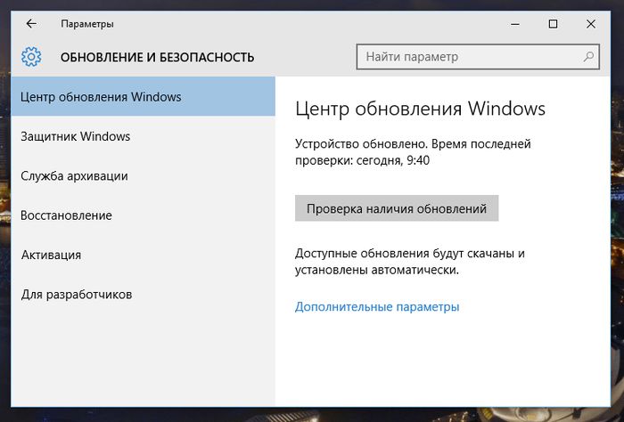 Выключаем автоматические обновления в Windows 10