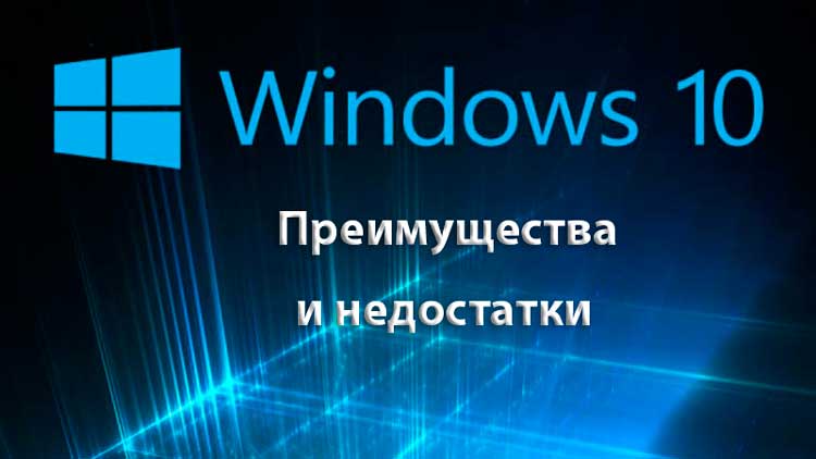 Windows 10: преимущества и недостатки Windows 10: преимущества и недостатки