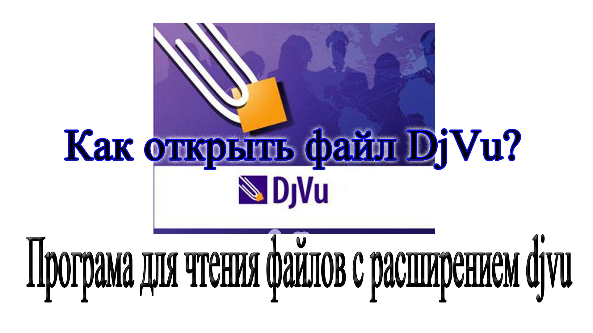 Как открыть файл с расширением Djvu