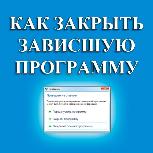 Как закрыть зависшую программу