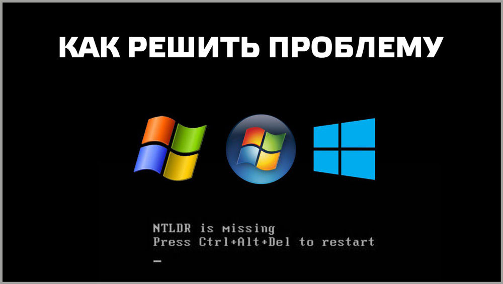 NTLDR is missing, что делать? NTLDR is missing, что делать?