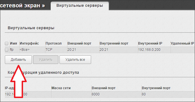 Как открыть порты на роутере D-Link Как открыть порты на роутере D-Link