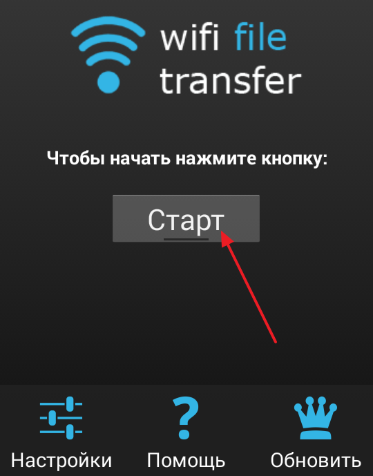 Как передавать файлы с компьютера на телефон через WiFi