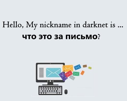 Hello, My nickname in darknet is … — что это за письмо
