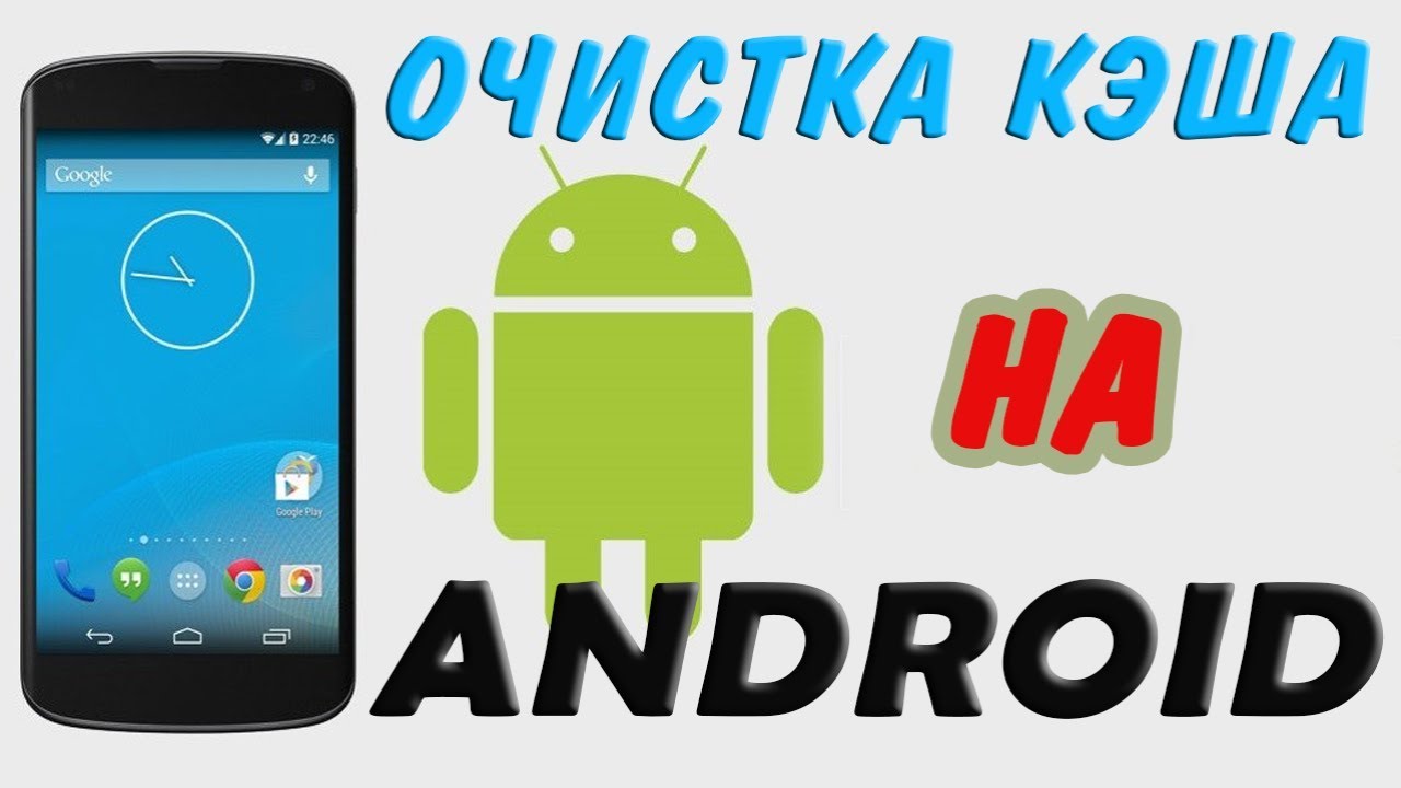 Как очистить кэш на android