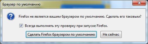 Как сделать Firefox браузером по умолчанию?