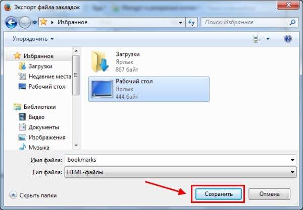 Как сохранить закладки в Firefox?