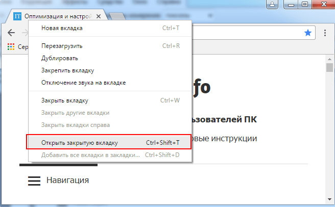 Как восстановить вкладки в Chrome?