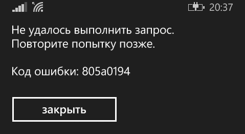 Код ошибки 805а0194 исправить на Windows Phone