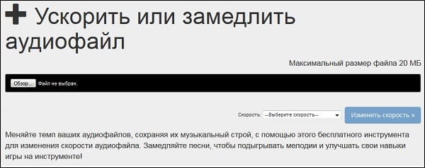Как изменить темп песни онлайн