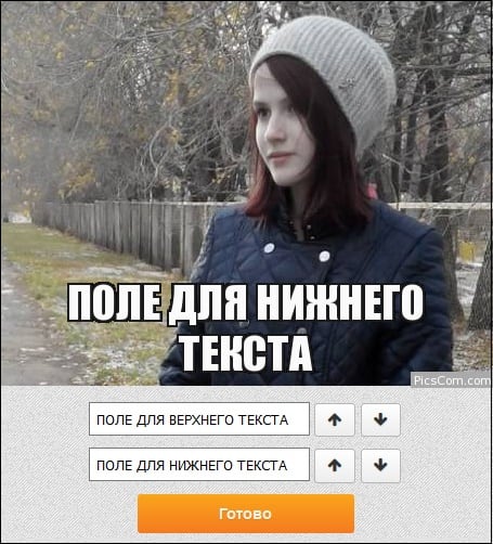 Как создать мем онлайн со своей картинкой