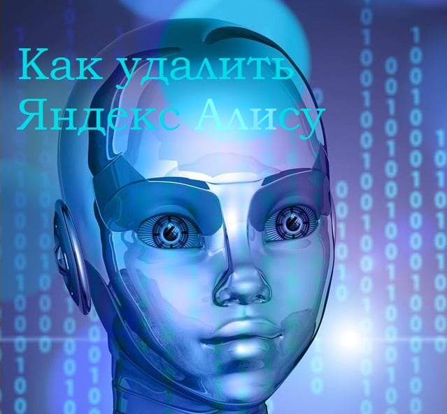 Как удалить Алису Яндекс