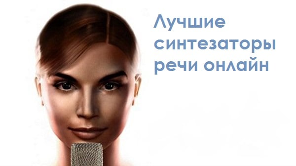 Лучшие синтезаторы речи онлайн