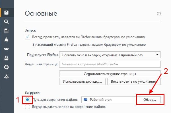 Папка загрузки в Firefox: где находится и как изменить? Папка загрузки в Firefox: где находится и как изменить?