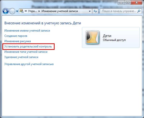 Родительский контроль в Windows 7