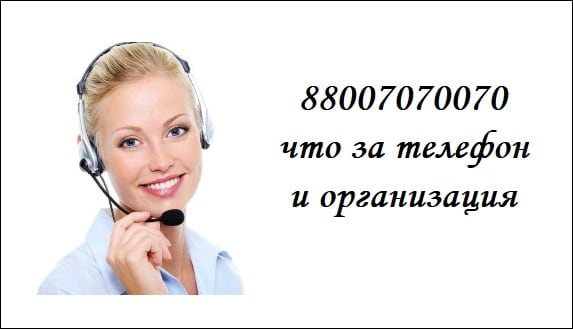 88007070070 что за телефон и организация