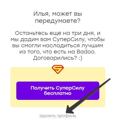 Как удалить аккаунт Баду с телефона