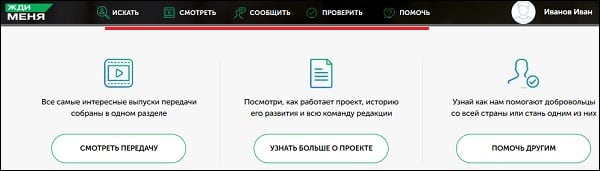 Ищут ли меня в Жди меня — официальный сайт