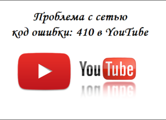 Проблема с сетью код ошибки: 410 в YouTube