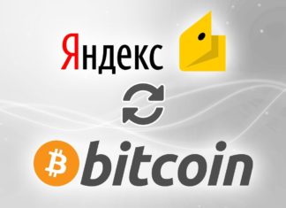 Где обменять яндекс деньги на биткоин