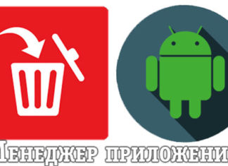 Менеджер приложений Android