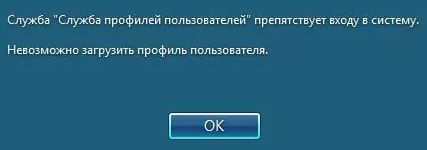 Не может в систему войти служба профилей пользователей