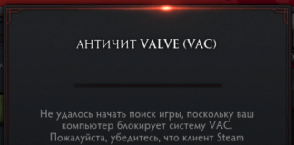 Не удалось начать поиск игры, поскольку ваш компьютер блокирует VAC