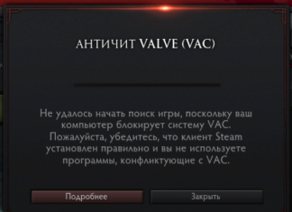 Не удалось начать поиск игры, поскольку ваш компьютер блокирует VAC