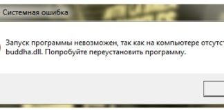 Отсутствует файл buddha dll как исправить и скачать