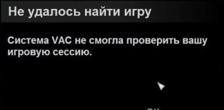 Система VAC не смогла проверить вашу игровую сессию в CS:GO