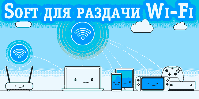 Программы для раздачи wifi с ноутбука